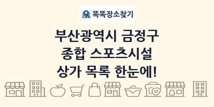 부산광역시 금정구 종합 스포츠시설 상가 목록 및 정보