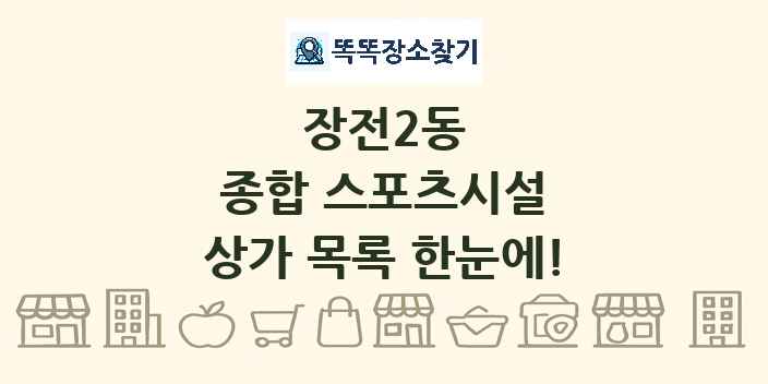 장전2동 종합 스포츠시설 상가 목록 및 정보