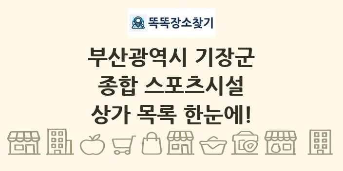 부산광역시 기장군 종합 스포츠시설 상가 목록 및 정보