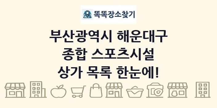부산광역시 해운대구 종합 스포츠시설 상가 목록 및 정보