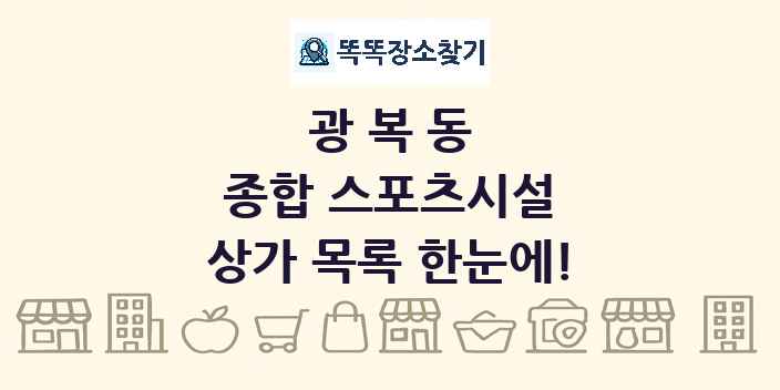 광복동 종합 스포츠시설 상가 목록 및 정보