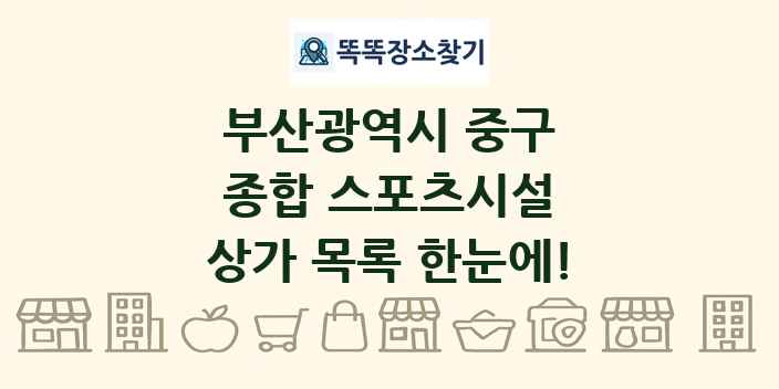 부산광역시 중구 종합 스포츠시설 상가 목록 및 정보