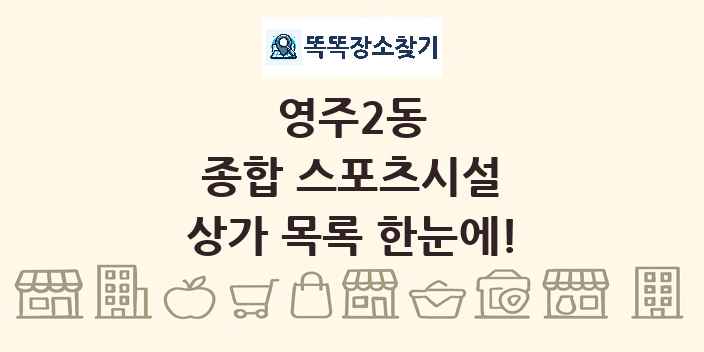 영주2동 종합 스포츠시설 상가 목록 및 정보