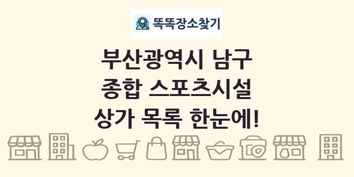부산광역시 남구 종합 스포츠시설 상가 목록 및 정보