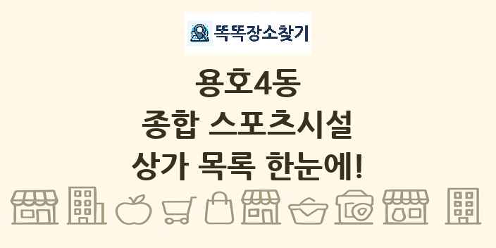 용호4동 종합 스포츠시설 상가 목록 및 정보