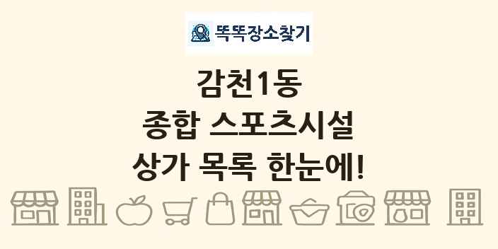 감천1동 종합 스포츠시설 상가 목록 및 정보