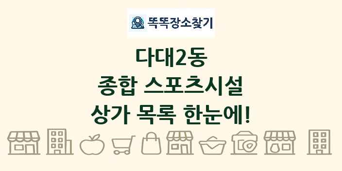 다대2동 종합 스포츠시설 상가 목록 및 정보