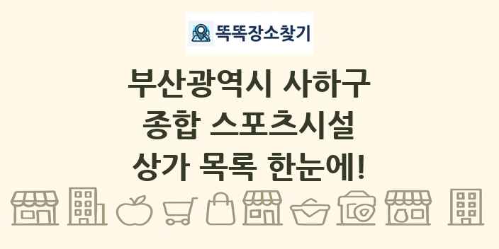 부산광역시 사하구 종합 스포츠시설 상가 목록 및 정보