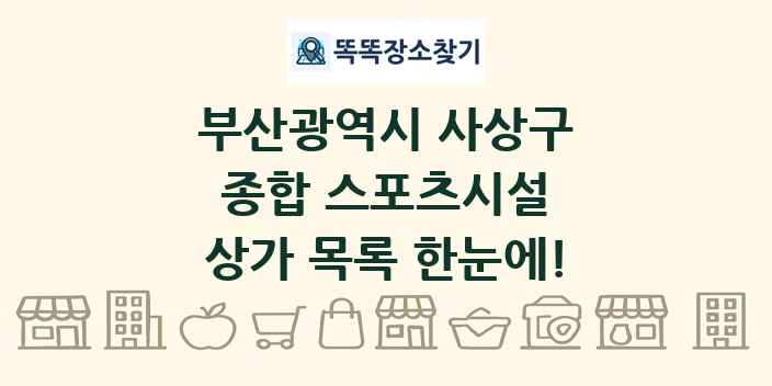 부산광역시 사상구 종합 스포츠시설 상가 목록 및 정보