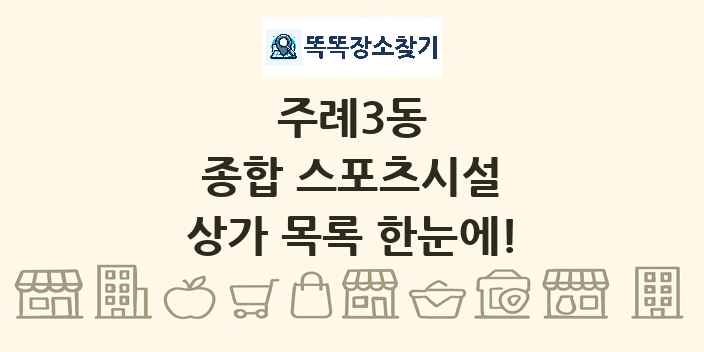주례3동 종합 스포츠시설 상가 목록 및 정보
