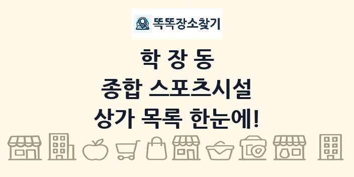 학장동 종합 스포츠시설 상가 목록 및 정보