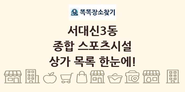 서대신3동 종합 스포츠시설 상가 목록 및 정보