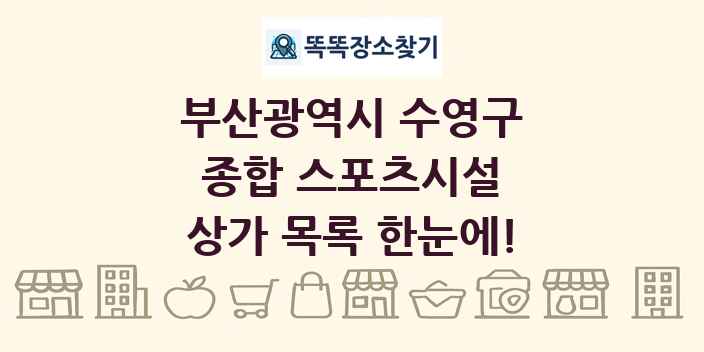 부산광역시 수영구 종합 스포츠시설 상가 목록 및 정보