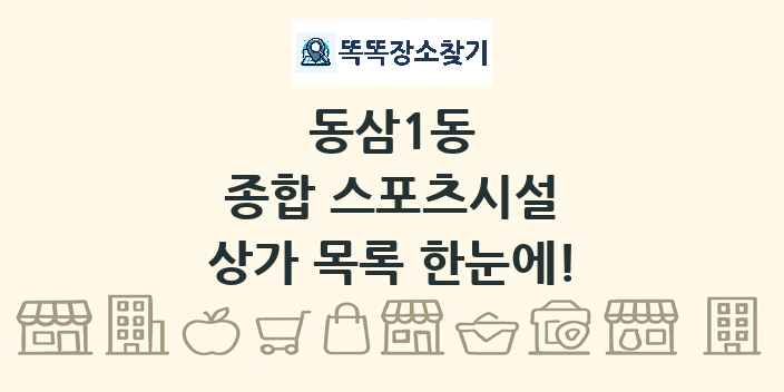 동삼1동 종합 스포츠시설 상가 목록 및 정보