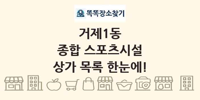 거제1동 종합 스포츠시설 상가 목록 및 정보