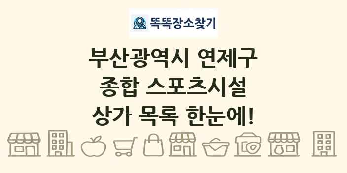 부산광역시 연제구 종합 스포츠시설 상가 목록 및 정보