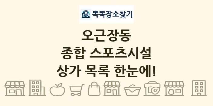 오근장동 종합 스포츠시설 상가 목록 및 정보