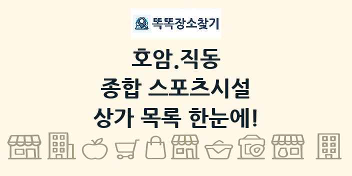 호암.직동 종합 스포츠시설 상가 목록 및 정보