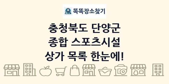 충청북도 단양군 종합 스포츠시설 상가 목록 및 정보