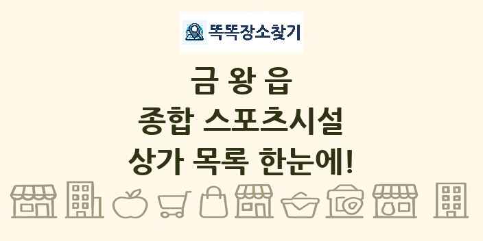 금왕읍 종합 스포츠시설 상가 목록 및 정보