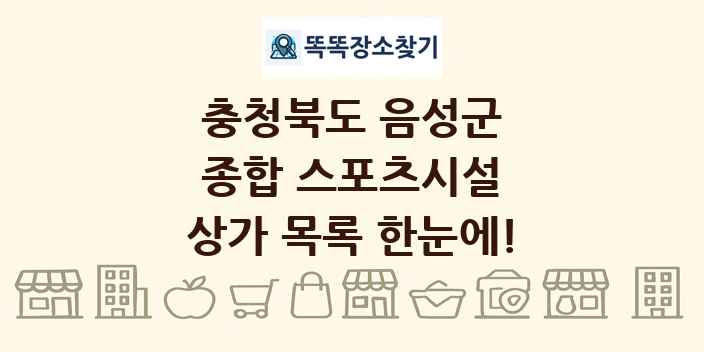 충청북도 음성군 종합 스포츠시설 상가 목록 및 정보