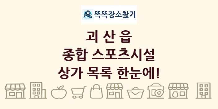 괴산읍 종합 스포츠시설 상가 목록 및 정보