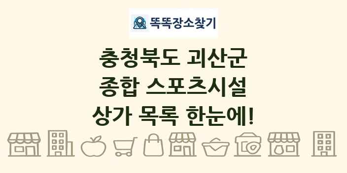 충청북도 괴산군 종합 스포츠시설 상가 목록 및 정보