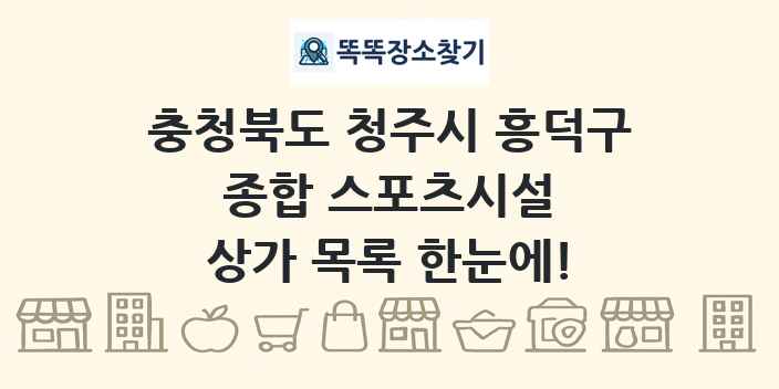 충청북도 청주시 흥덕구 종합 스포츠시설 상가 목록 및 정보