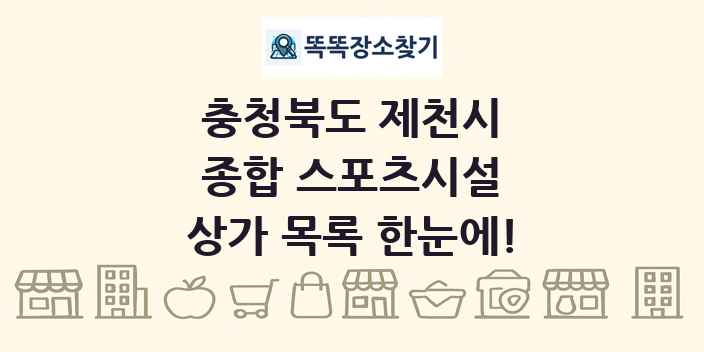 충청북도 제천시 종합 스포츠시설 상가 목록 및 정보