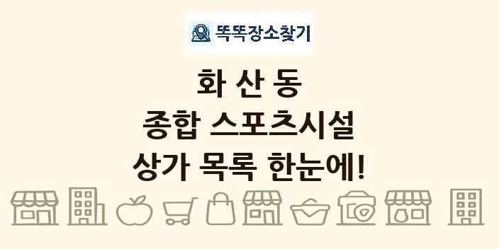 화산동 종합 스포츠시설 상가 목록 및 정보