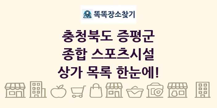충청북도 증평군 종합 스포츠시설 상가 목록 및 정보