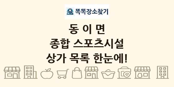 동이면 종합 스포츠시설 상가 목록 및 정보