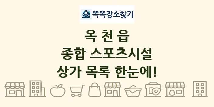 옥천읍 종합 스포츠시설 상가 목록 및 정보