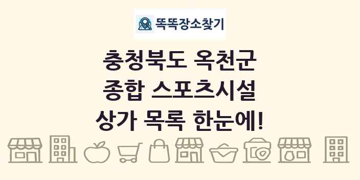 충청북도 옥천군 종합 스포츠시설 상가 목록 및 정보
