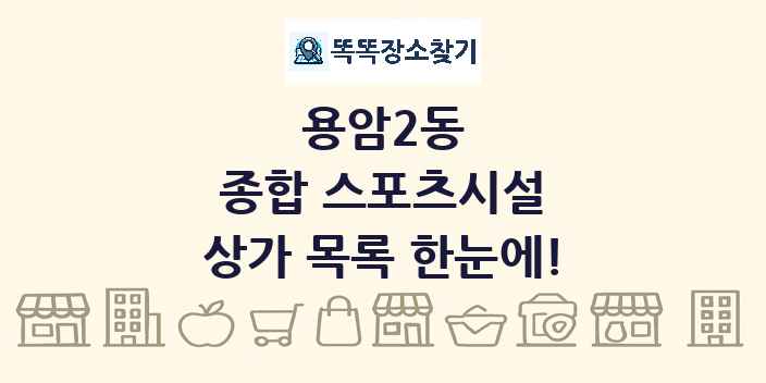 용암2동 종합 스포츠시설 상가 목록 및 정보