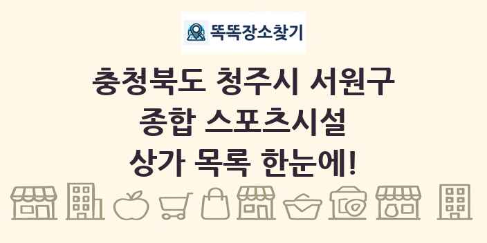 충청북도 청주시 서원구 종합 스포츠시설 상가 목록 및 정보
