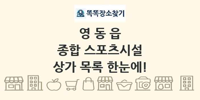 영동읍 종합 스포츠시설 상가 목록 및 정보