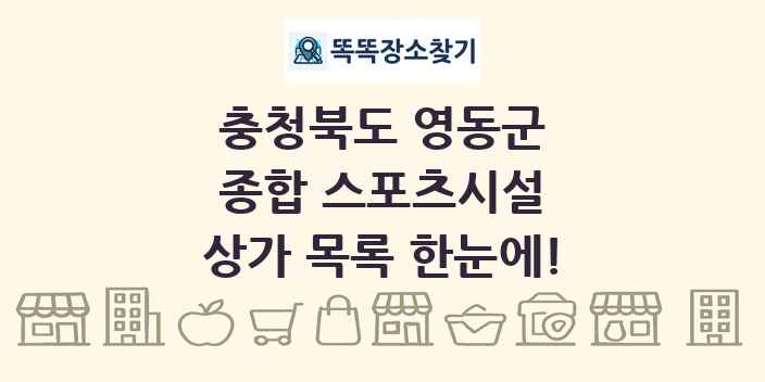 충청북도 영동군 종합 스포츠시설 상가 목록 및 정보