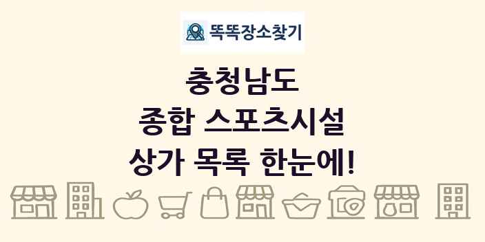 충청남도 종합 스포츠시설 상가 목록 및 정보