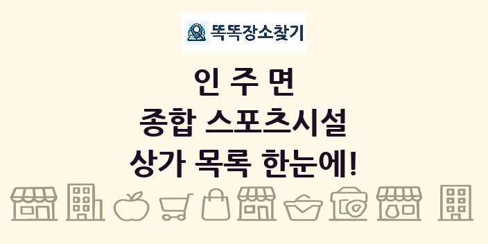 인주면 종합 스포츠시설 상가 목록 및 정보