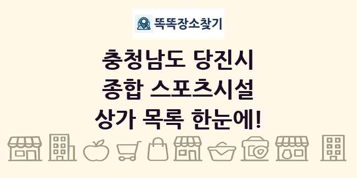 충청남도 당진시 종합 스포츠시설 상가 목록 및 정보