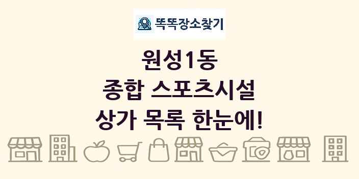 원성1동 종합 스포츠시설 상가 목록 및 정보