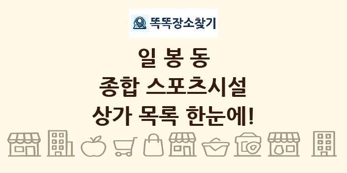 일봉동 종합 스포츠시설 상가 목록 및 정보