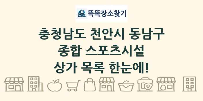 충청남도 천안시 동남구 종합 스포츠시설 상가 목록 및 정보
