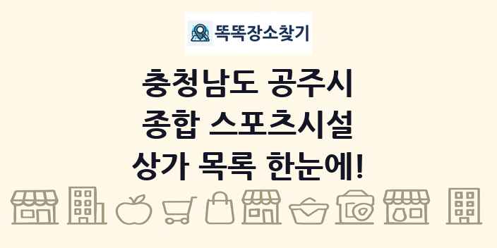 충청남도 공주시 종합 스포츠시설 상가 목록 및 정보