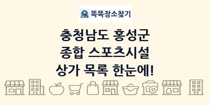 충청남도 홍성군 종합 스포츠시설 상가 목록 및 정보