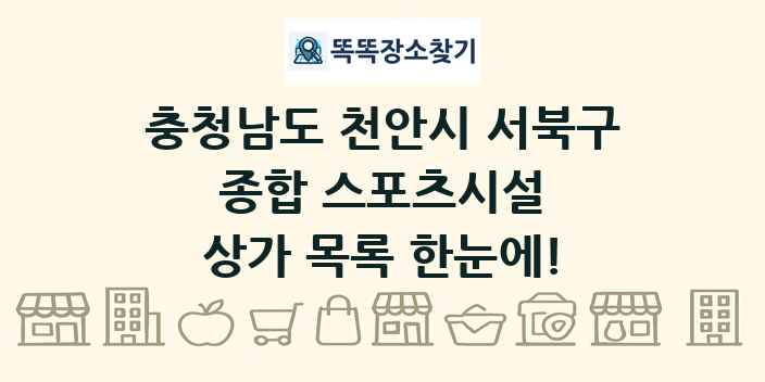 충청남도 천안시 서북구 종합 스포츠시설 상가 목록 및 정보