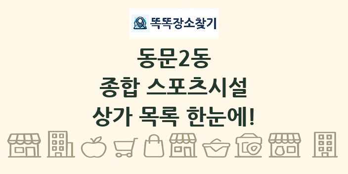 동문2동 종합 스포츠시설 상가 목록 및 정보