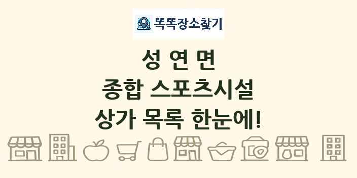 성연면 종합 스포츠시설 상가 목록 및 정보