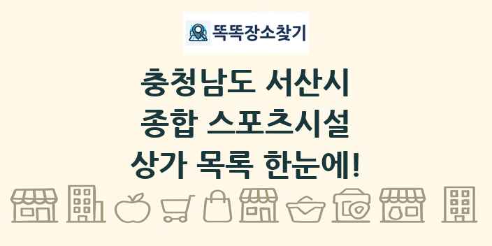 충청남도 서산시 종합 스포츠시설 상가 목록 및 정보